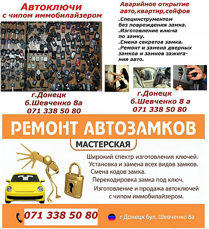 Автоключи Донецк - изображение 1