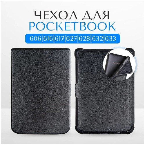 Чехол для электронной книги PocketBook 606/616/627/628/632/633 Донецк - изображение 1