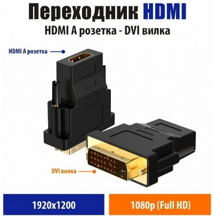 Переходник видео DVI-D (M) - HDMI (F) Donetsk - photo 1