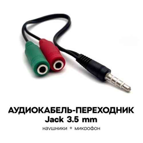 Переходник аудио Jack 3.5mm (4 pin) - 2x Jack 3.5mm Donetsk