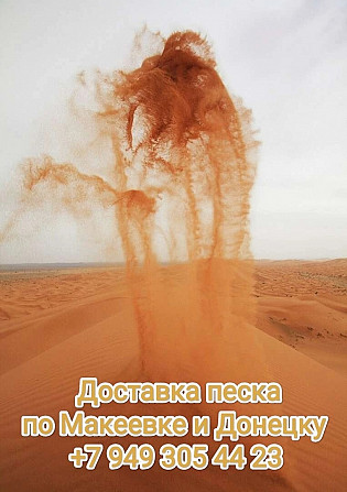 Доставка песка Донецк Макеевка Donetsk - photo 1