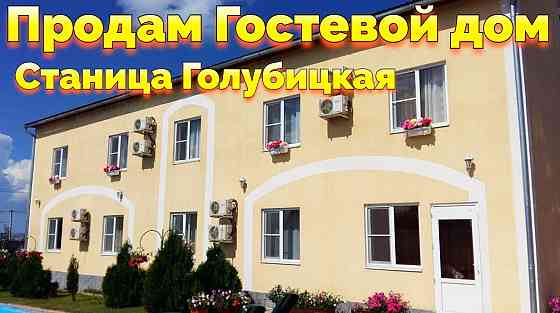 Купить Гостевой дом в Голубицкой Краснодарского края Донецк