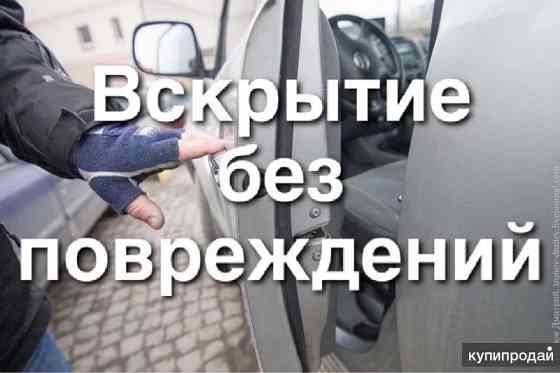 Аварийно открываем машины Донецк