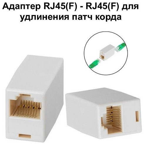 Соединитель патч-кордов RJ-45(F) - RJ-45(F) Donetsk - photo 1