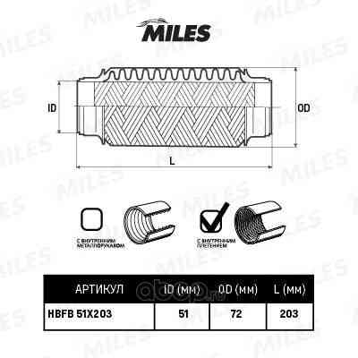 Miles HBFB51X203 Гофра глушителя Starobesheve