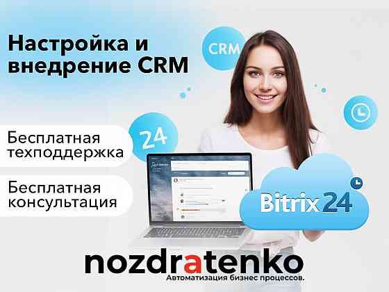 Настройка и внедрение CRM Bitrix24 Horlivka