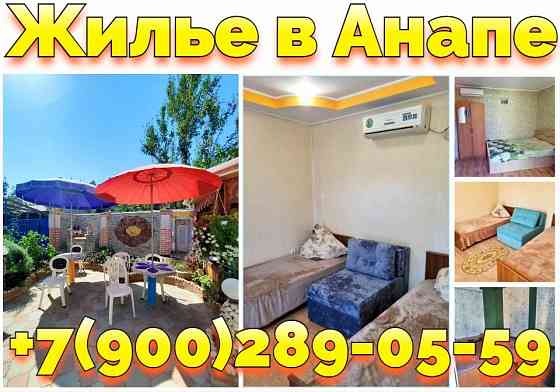 Снять жилье в Анапе жилые комнаты и номера ул. Терновая центр Анапы +7(900)289-05-59 Donetsk