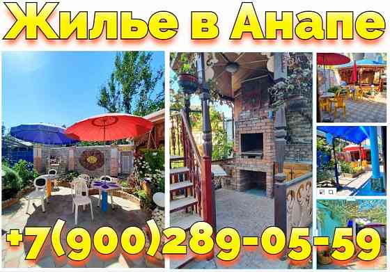 Снять жилье в Анапе жилые комнаты и номера ул. Терновая центр Анапы +7(900)289-05-59 Donetsk