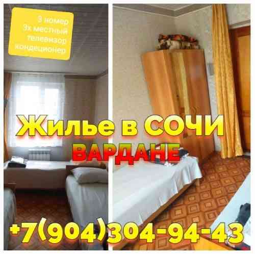 Снять жилье Вардане Сочи рядом с морем +7(904)304-94-43 Донецк