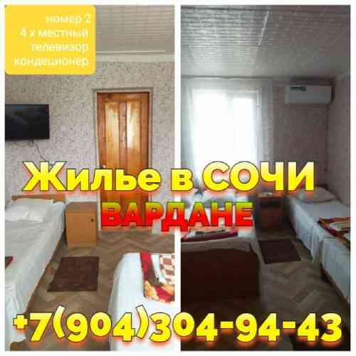 Снять жилье Вардане Сочи рядом с морем +7(904)304-94-43 Donetsk