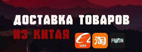Доставка товаров с сайта taobao, 1688, poizon в Россию под ключ Vinnytsya