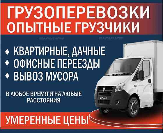 Грузоперевозки. Грузчики. Переезды. Вывоз мусора Донецк